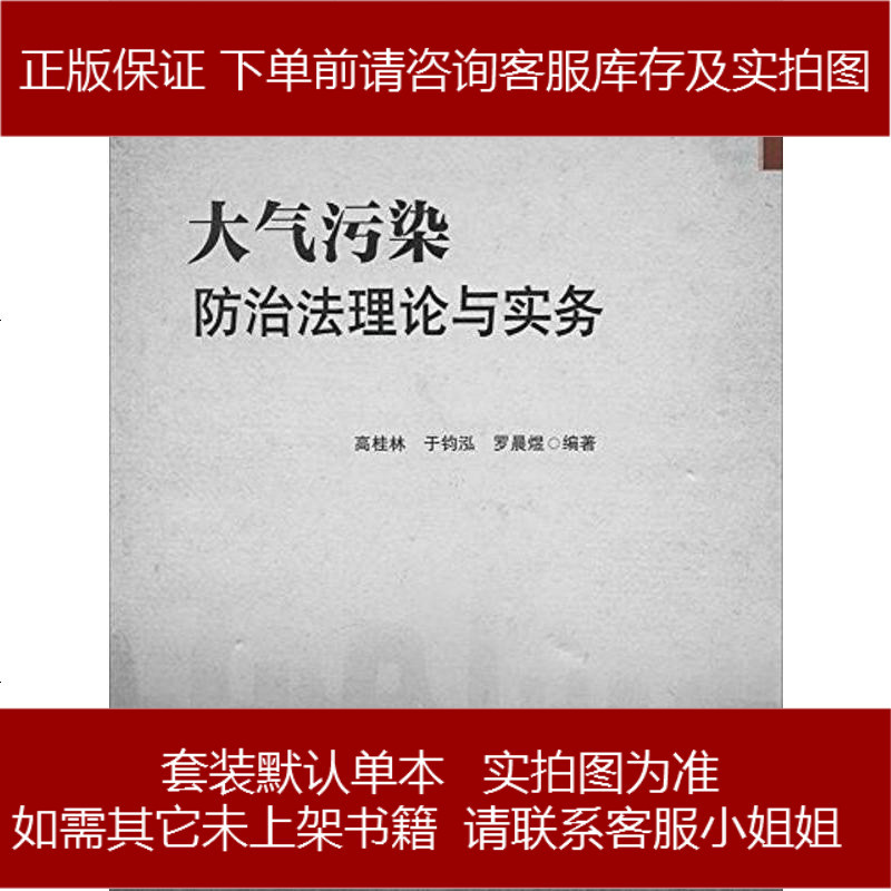大气污染防治法理论与实务高桂林于钧泓罗晨煜中国政法大学出版社