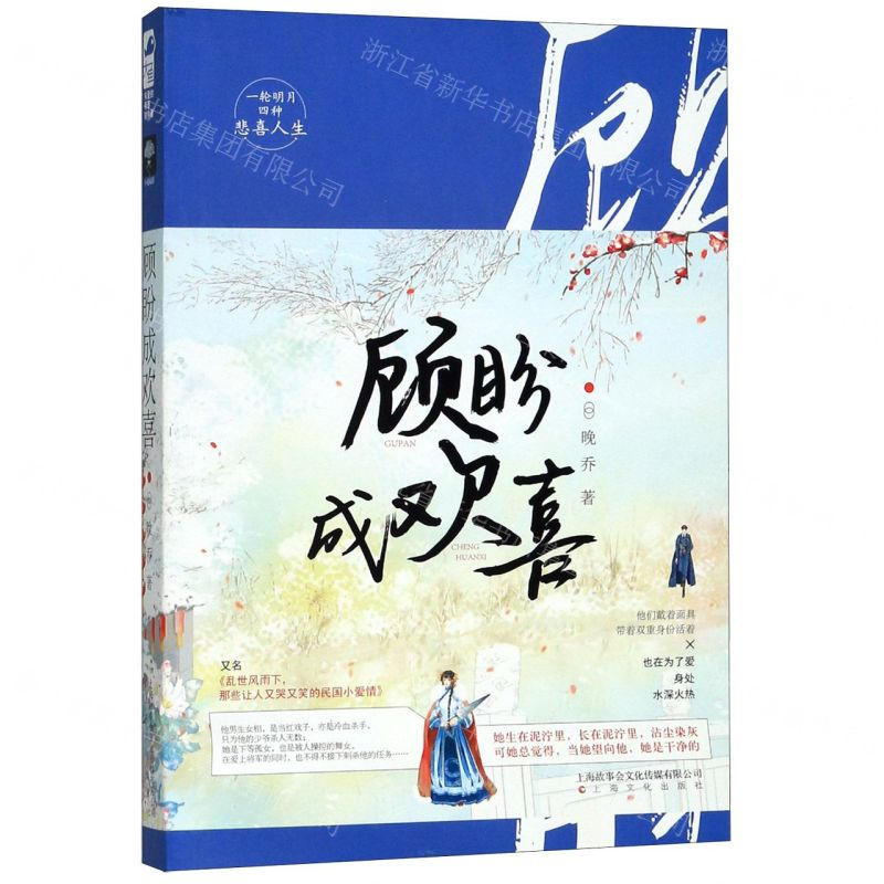 [N]顾盼成欢喜-9787553517018高清大图