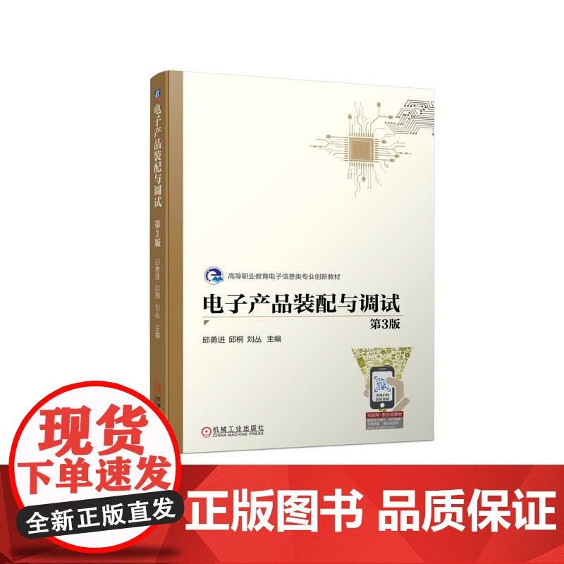 机工 电子产品装配与调试 第3版 邱勇进 邱桐 刘丛 主编图片