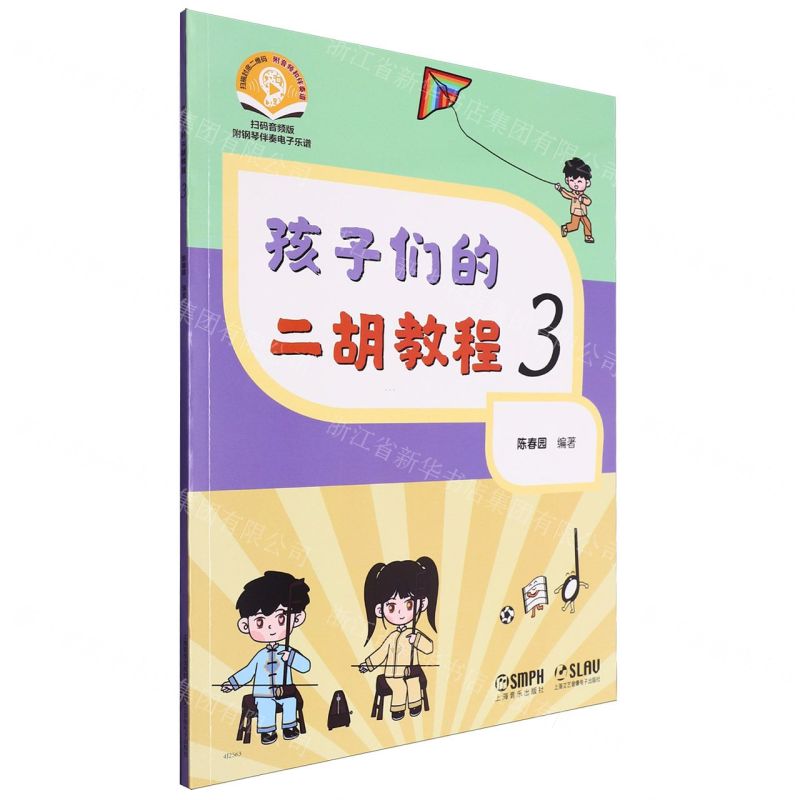 [N]孩子们的二胡教程(3扫码音频版)-9787552327694高清大图