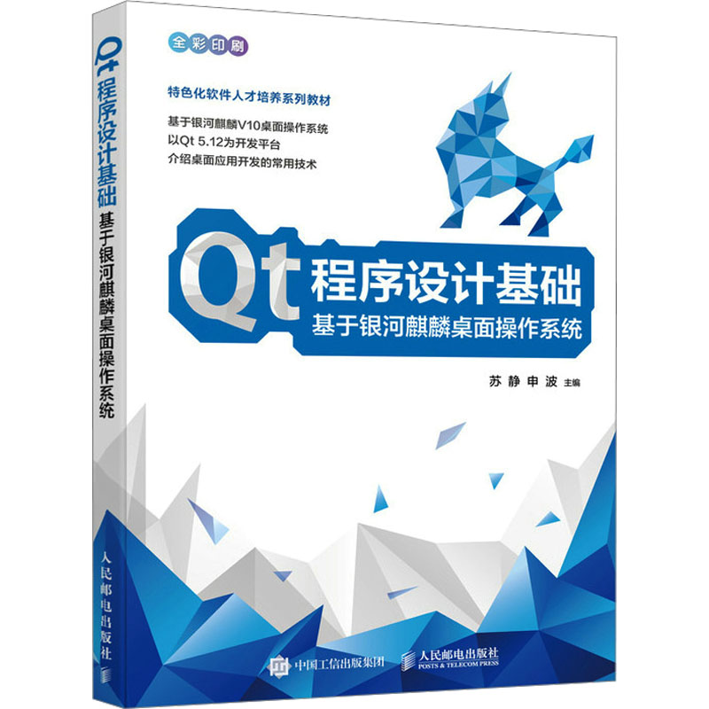 正版新书】Qt程序设计基础 基于银河麒麟桌面操作系统苏静,申波