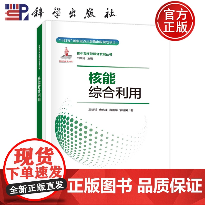 正版]核能综合利用 王建强 唐忠锋 肖国萍 袁晓凤 科学出版社 9787508865157高清大图