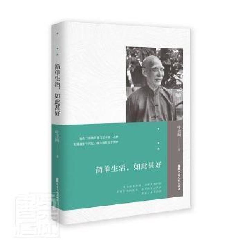 正版新书]简单生活如此甚好叶圣陶中国文史出版社9787520532068