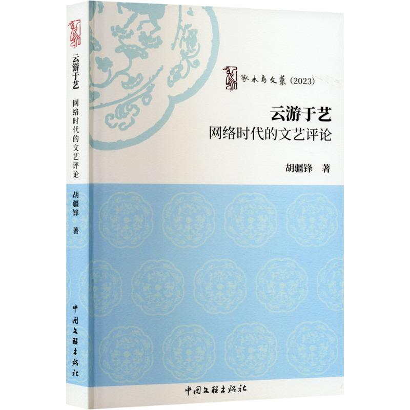 正版新书]云游于艺 网络时代的文艺评论胡疆锋9787519054380高清大图