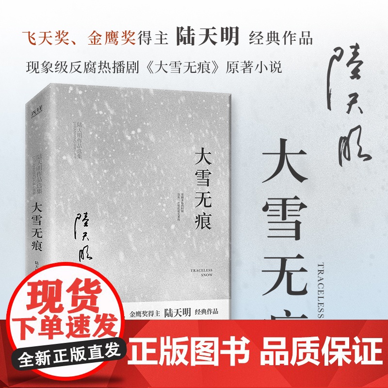 陆天明作品集(6册2023版):省委书记+大雪无痕+苍天在上+高纬度战栗+命运(全2册) 国家图书奖、飞天奖、金鹰奖得主高清大图