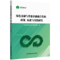 绿色金融与普惠金融融合发展:政策、标准与实践研究