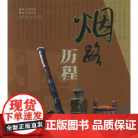 烟路历程 曲利明,萧春雷 福建海潮 9787806911327 满88