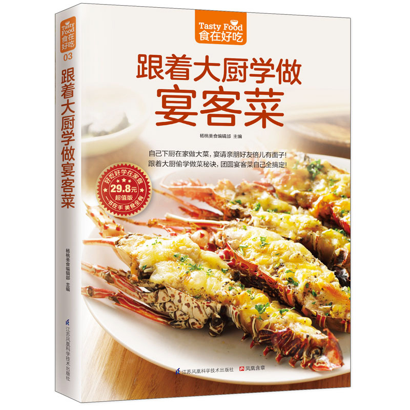 [醉染正版]正版跟着大厨学做宴客菜美食书籍烹饪菜谱大全菜谱食谱家常菜谱大全食谱书籍大全家用菜谱大全厨师书快餐店菜谱书新手