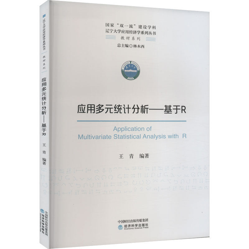 正版新书]应用多元统计分析——基于R王青9787521840094高清大图