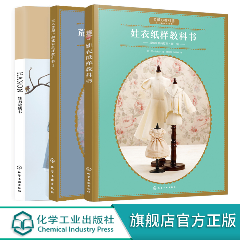 [正版]娃衣缝纫书套装3册 娃衣纸样教科书 HANON娃衣缝纫书 荒木佐和子的娃衣纸样教科书2 缝纫入门自学 娃衣书裁