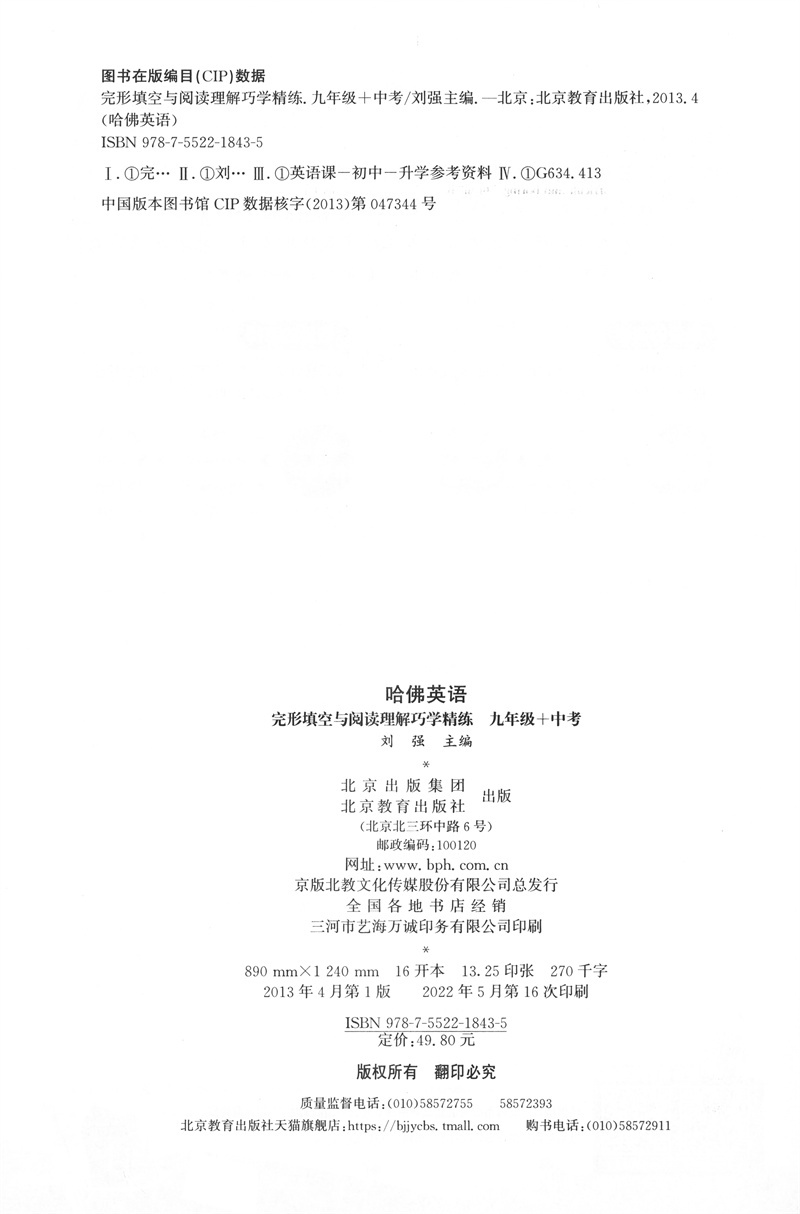 [正版]哈佛英语九年级+中考完形填空与阅读理解巧学精练 2024版 初三9九年级上册下册英语完形填空与阅读理解提升练习专高清大图