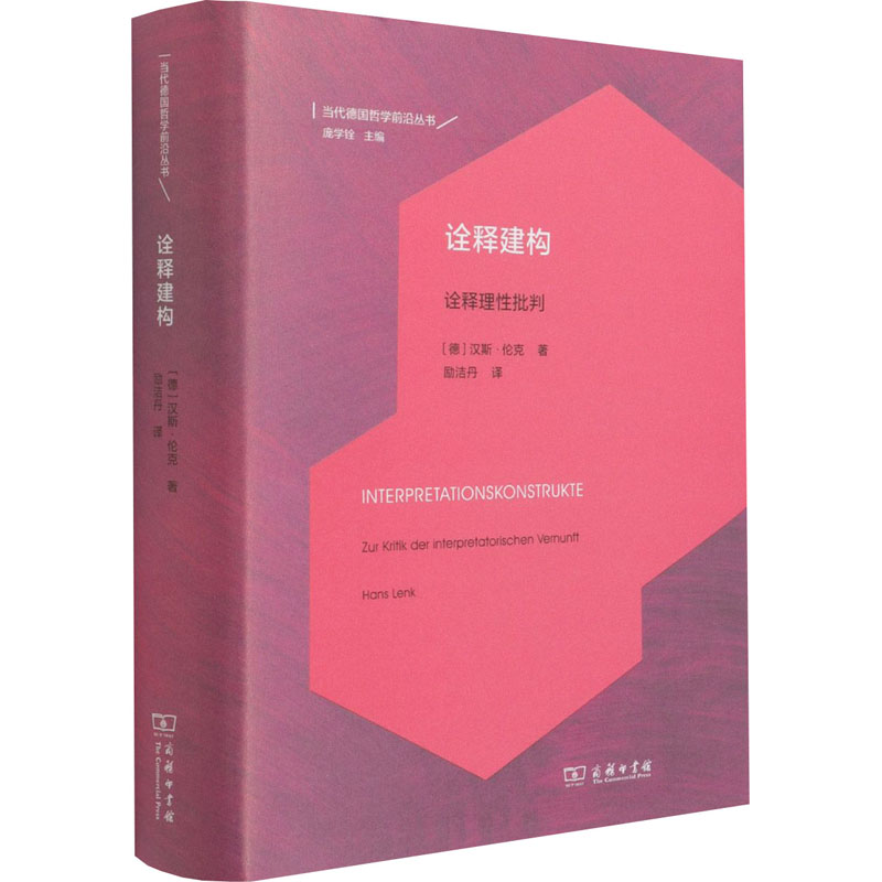 醉染图书诠释建构 诠释理批判9787100197038高清大图