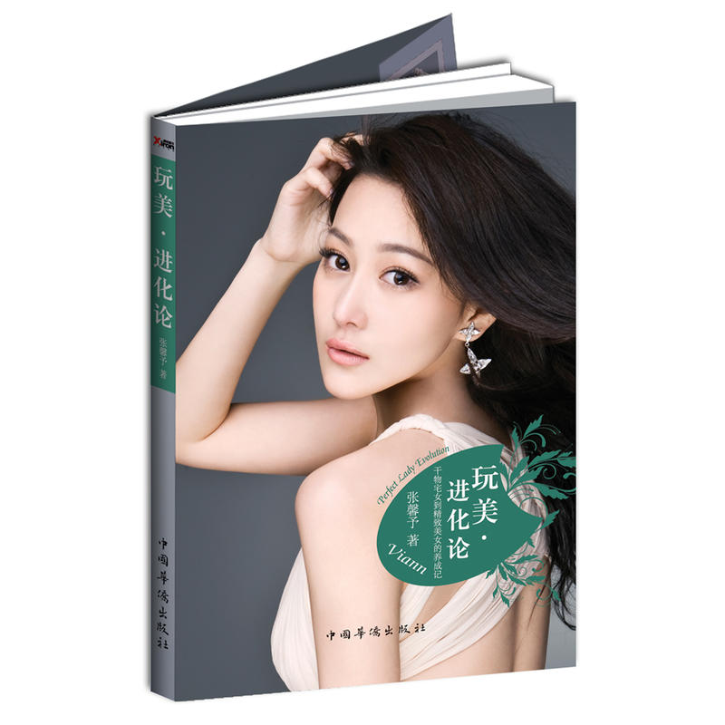 正版新书]玩美·进化论张馨予著9787511329349