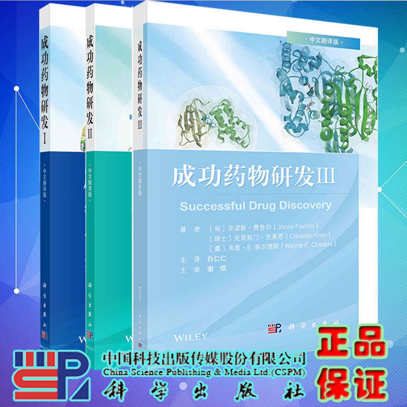 [正版]3本套 平装 成功药物研发ⅠII Ⅲ 中文翻译版 匈 亚诺斯 费舍尔等著 科学出版社高清大图