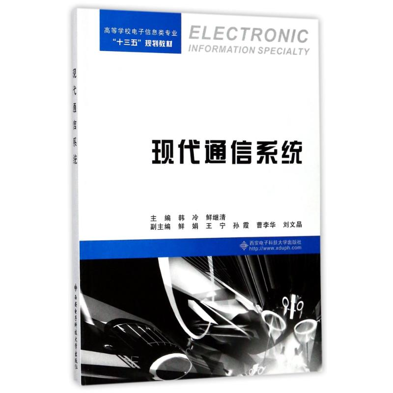 醉染图书现代通信系统9787560645643高清大图