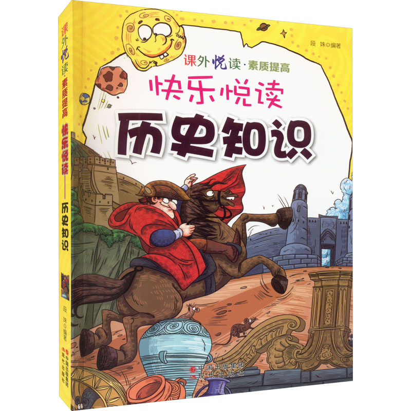 课外悦读素质提高:快乐悦读·历史知识 /段姝
