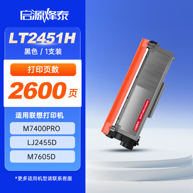 启源烽泰 粉盒 QYFT-LEN-LT2451H 黑色 2600页 适用机型 联想 M7400PRO LJ2455D