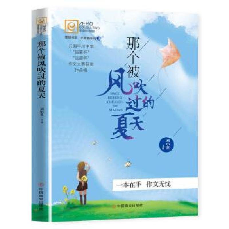 正版新书】那个被风吹过的夏天刘小英主编9787520810333
