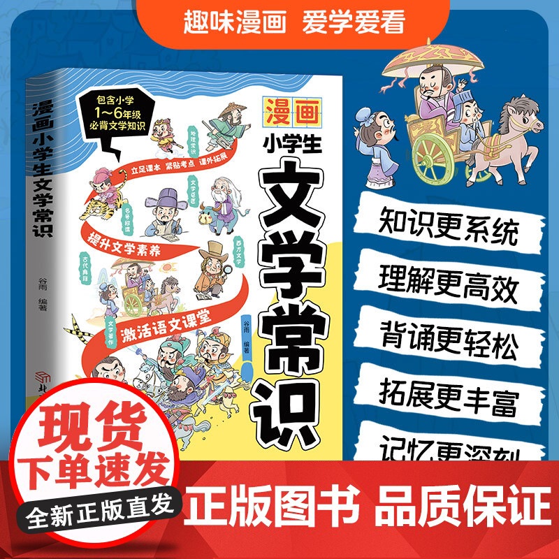 漫画小学生文学常识 1-6年级必背文学常识小学通用提升文学素养拓宽文学视野提升核心素养孩子读得懂 小学通用立足课本紧贴高清大图