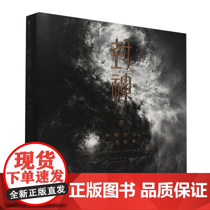 [首刷赠品]封神第一部 朝歌风云纪念影集电影封神高清大图集正版授权 场景人物剧照500+张高清抽帧图片摄影集 封神影集高清大图