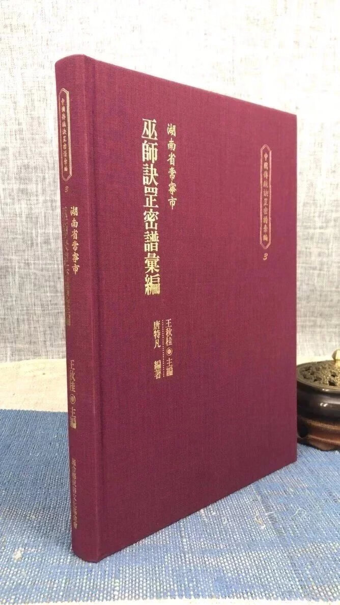 正版 中国传统诀罡密谱汇编(3)湖南省长宁市巫师诀罡密谱汇编 王秋桂 施合郑基金