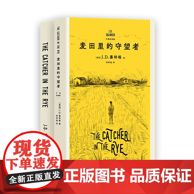 [赠英文版原著]麦田里的守望者:汉英对照 JD塞林格著外国文学经典名著译林出版社塞林格之子特别授权版本 果麦出品高清大图