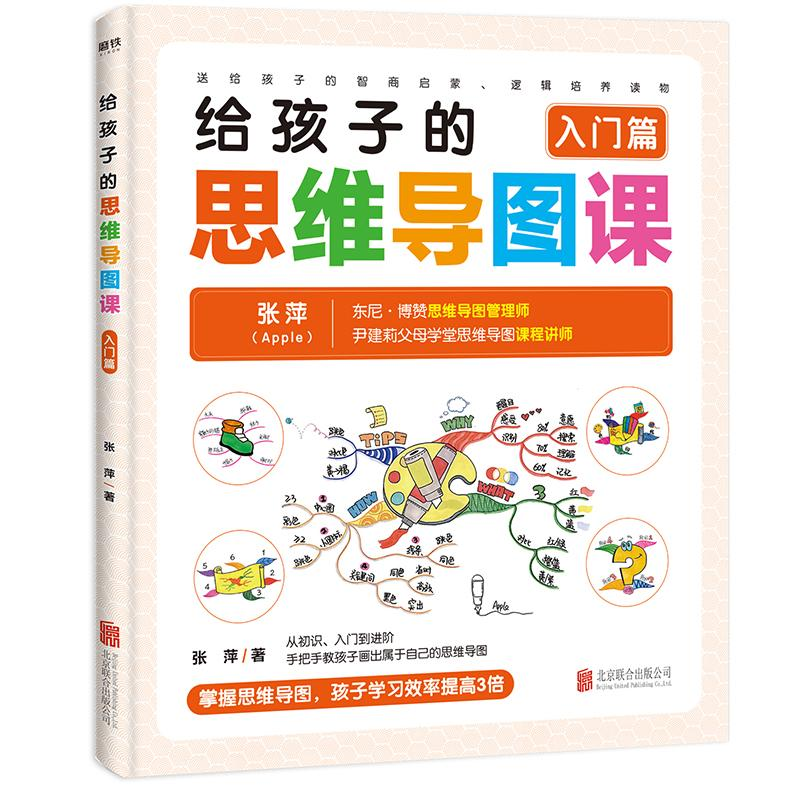 醉染图书给孩子的思维导图课(入门篇)9787559641748高清大图