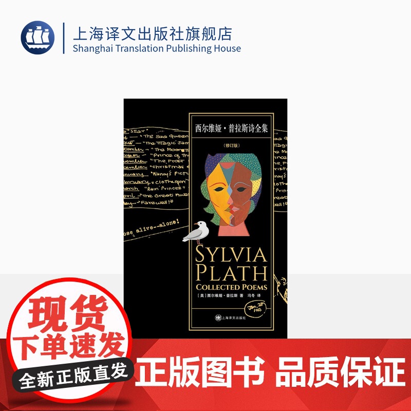 西尔维娅·普拉斯诗全集 【美】西尔维娅·普拉斯 著 冯冬 译 普利策诗歌奖得主全译再版 灵魂悲歌 上海译文出版社 正版