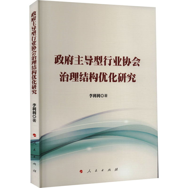 醉染图书型行业协会治理结构优化研究9787010251400高清大图