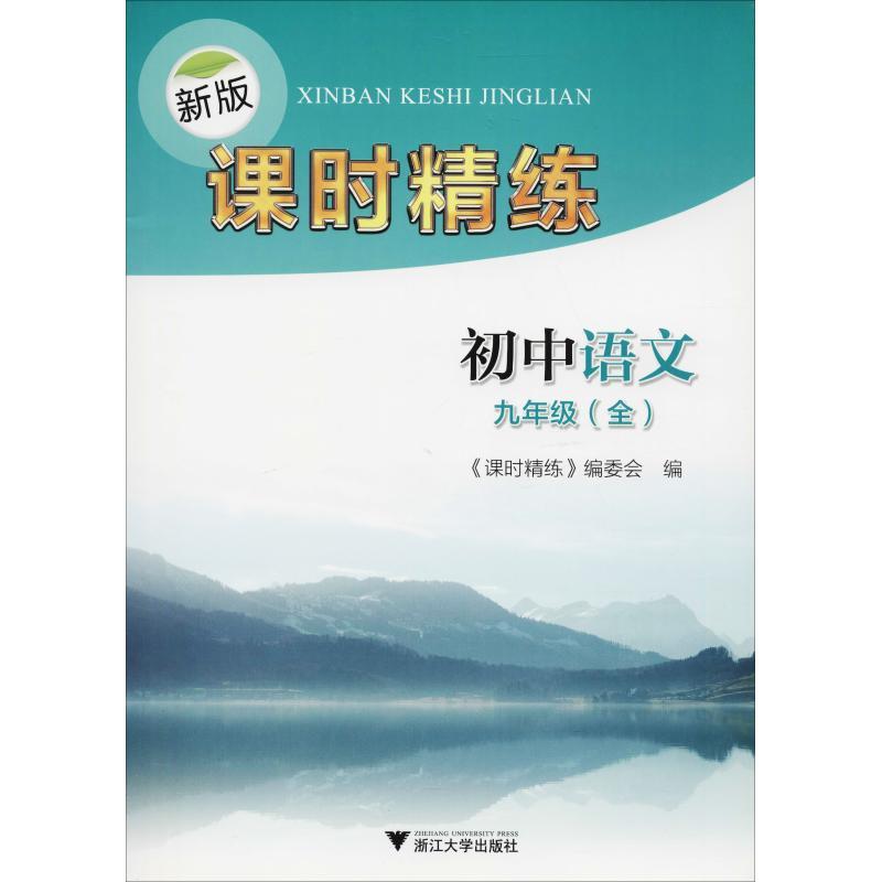 正版新书】新版课时精练 初中语文9年级(全)方建华9787308185547