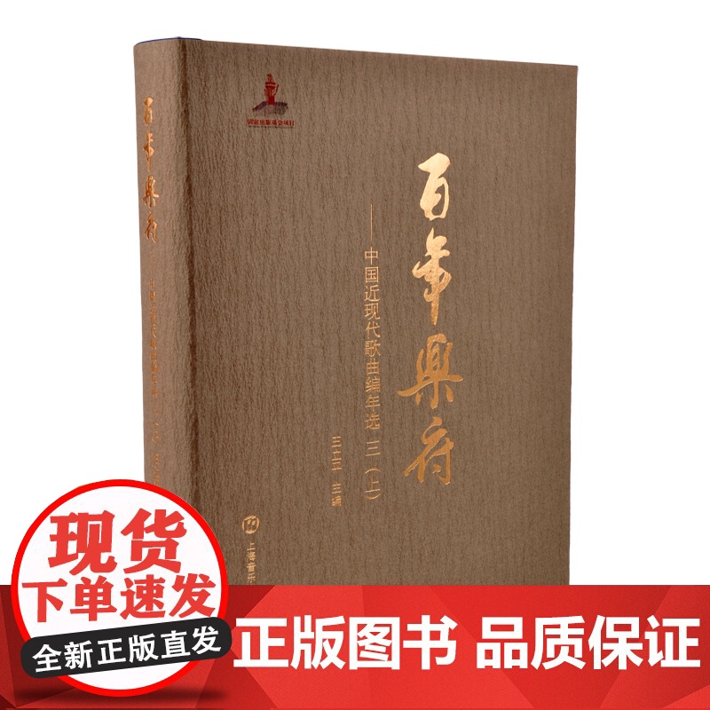 百年乐府——中国近现代歌曲编年选三(上) 王立平主编上海音乐出版社收录246位词作者的473首歌词作品216位曲作者的4高清大图
