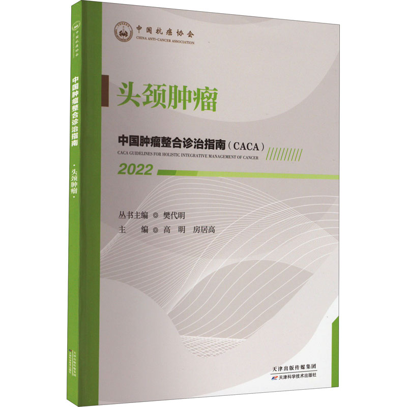 正版新书】中国肿瘤整合诊治指南 头颈肿瘤 2022高明,房居高9787