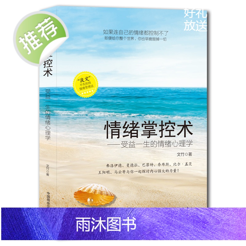 情绪掌控术 受益一生的情绪心理学好脾气好心态高情商正版书 控制情绪的书籍 掌控情绪从来不靠忍 情绪书籍 高情商沟通学高清大图
