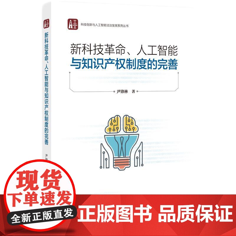 新科技革命、人工智能与知识产权制度的完善 尹锋林 知识产权出版社 正版书籍高清大图