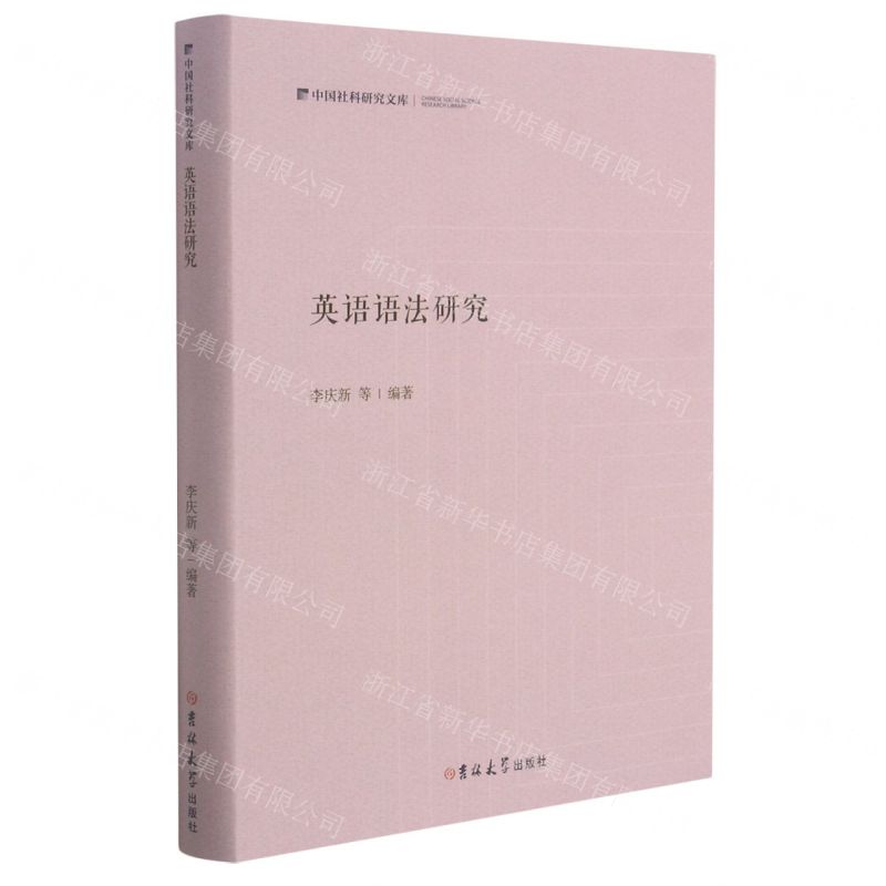 【N】英语语法研究(精)/中国社科研究文库-9787569283105