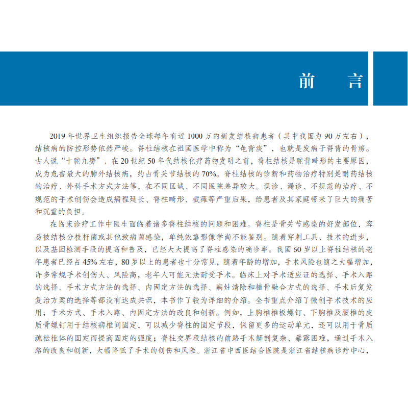 醉染图书脊柱结核外科治疗学9787030660572高清大图