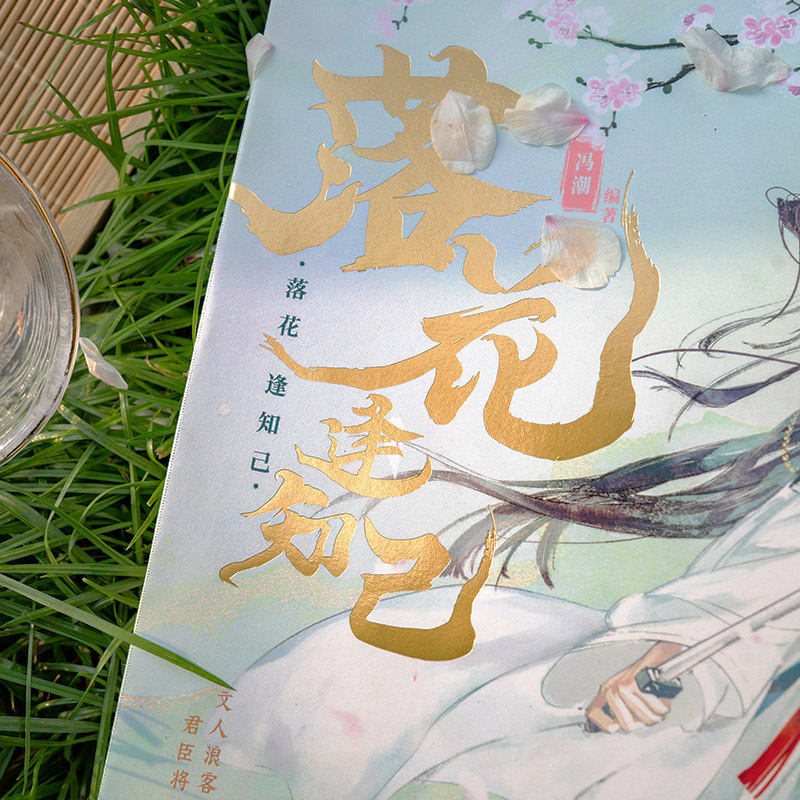 [正版]立牌*3+限定珠光藏书票+精美知己手书+巨幅双人海报+信物贴 落花逢知己 古人很潮MOOK系列精品君子温如玉系