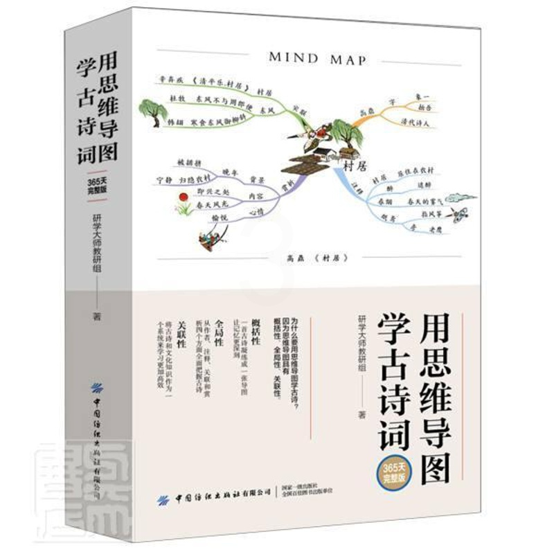 [正版]用思维导图学古诗词(365天完整版)研学大师教研组书想提升记忆力的读者古典诗歌中国中小学教学参考资料社会科学书籍