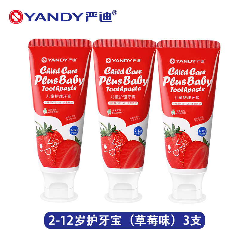 2-12岁护牙宝(草莓味)3支 严迪儿童牙膏3一12岁可吞咽无氟6岁以上防
