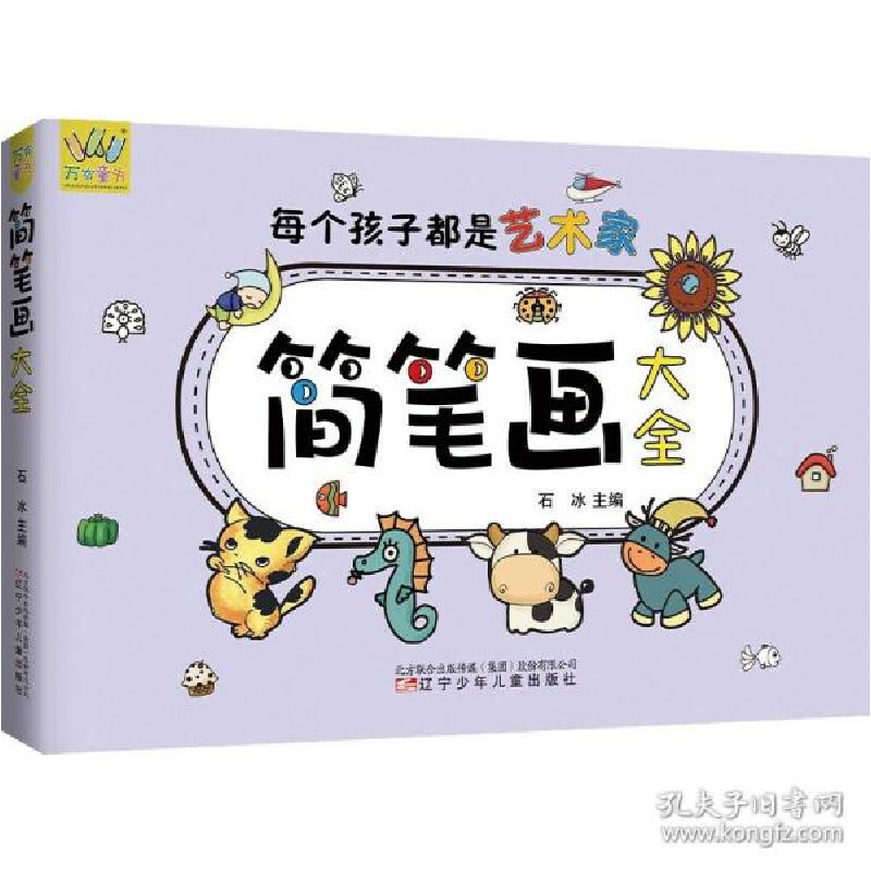 音像简笔画大全/万有童书作者