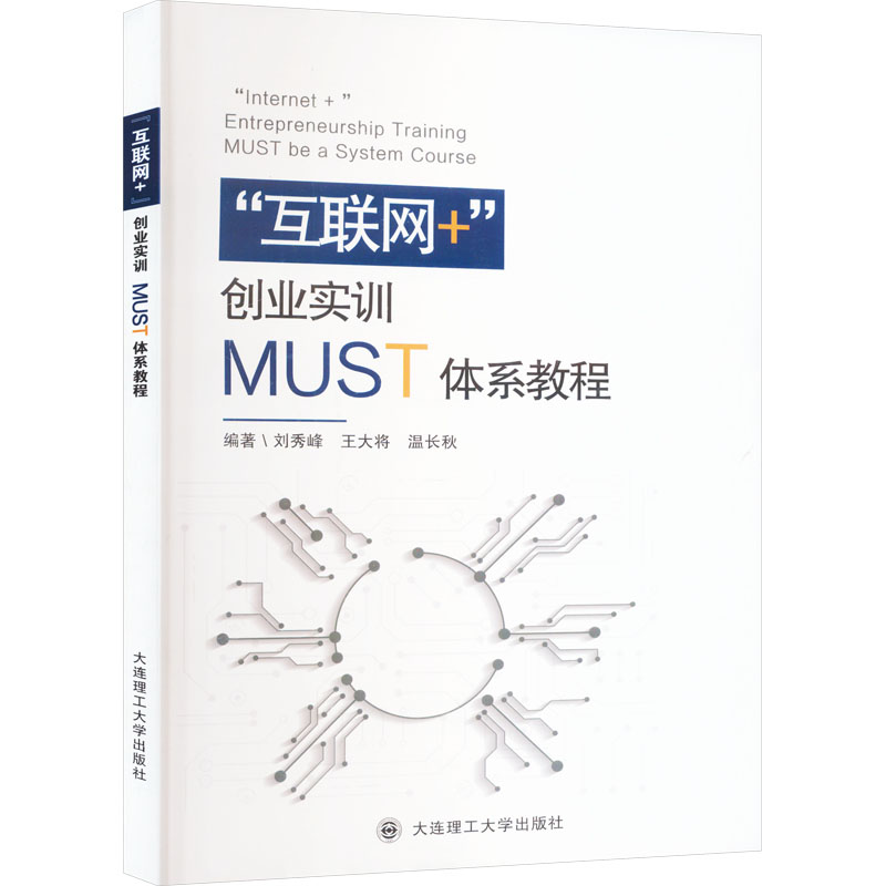[M]“互联网+”创业实训MUST体系教程-9787568544474高清大图