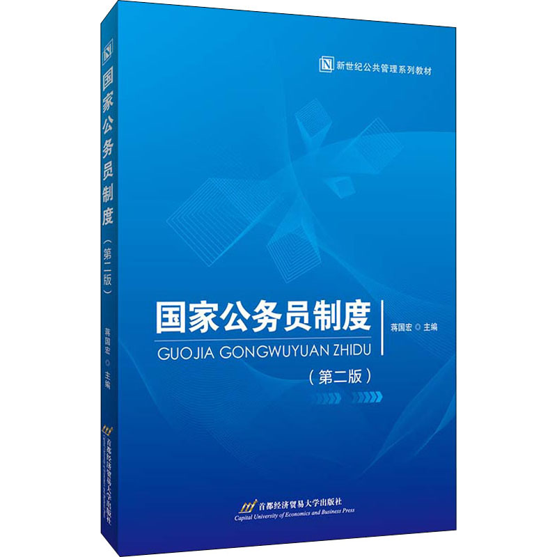 国家公务员制度(第2版新世纪公共管理系列教材)