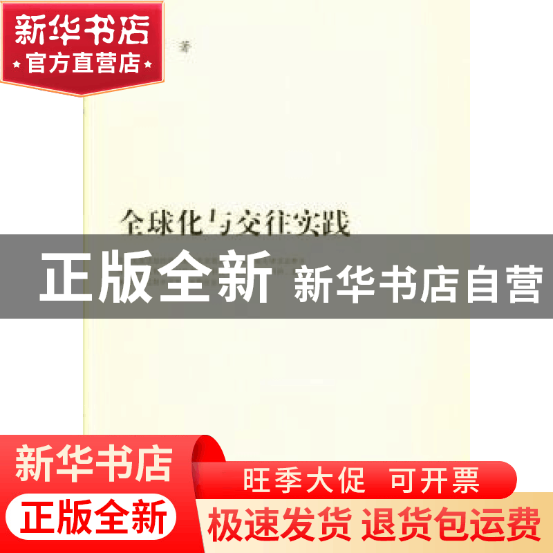 正版 全球化与交往实践 贺金瑞著 人民出版社 9787010124131 书籍图片