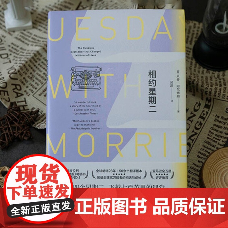 相约星期二中文精装 2021新版米奇阿尔博姆成长励志小说书你在天堂里遇见的五个人 上海译文高清大图