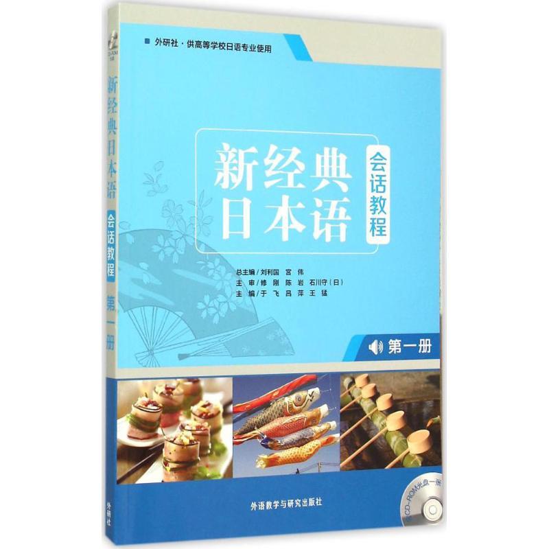 正版新书】新经典日本语刘利国9787513562683