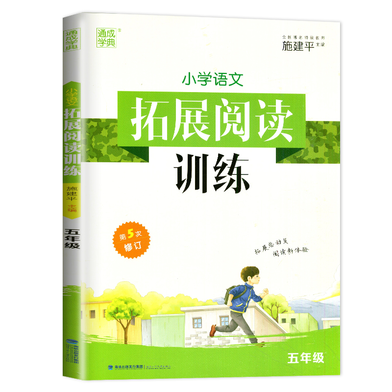 [通用版]2021全新 通城学典小学语文拓展阅读训练5年级/五年级 第五次修订 佳作名篇精读精练 小学生教辅书 福建少年