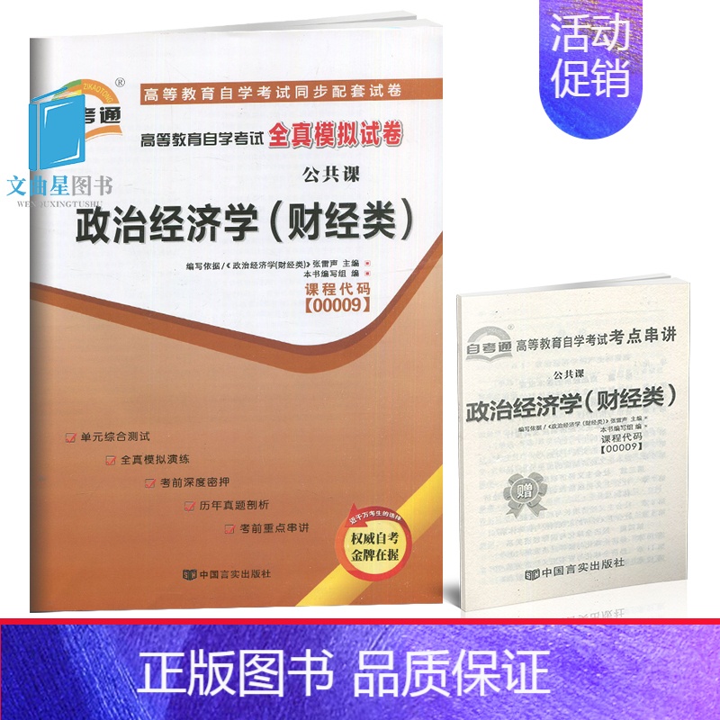 【正版】赠考点串讲小抄掌中宝 0009 00009 政治经济学(财经类) 自学考试全真模拟试卷自考通试卷 配张雷声 20