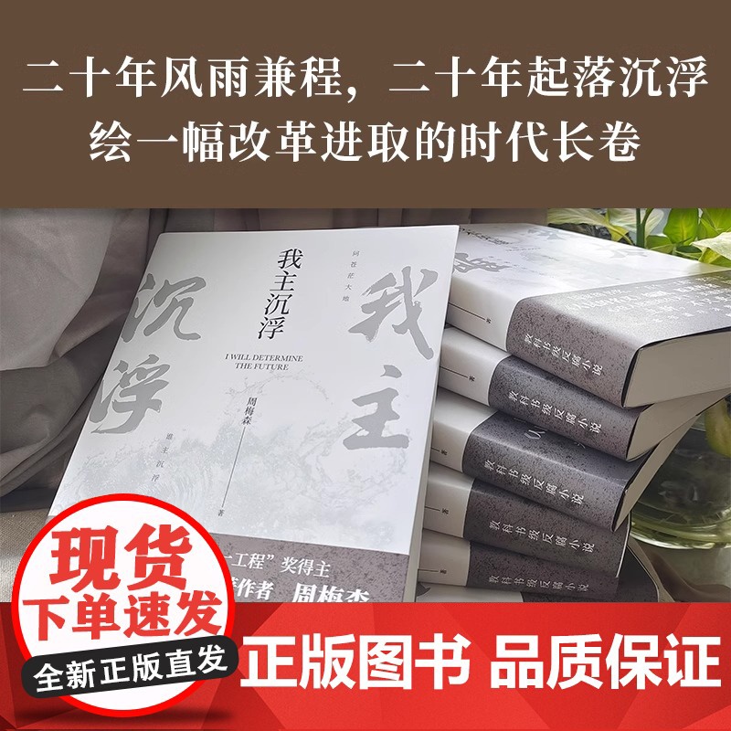 [央视网]我主沉浮 人民的名义 编剧 原著作者周梅森倾力打造 教科书级反腐小说 于交锋与博弈中窥见资本和资本运作的秘密X高清大图