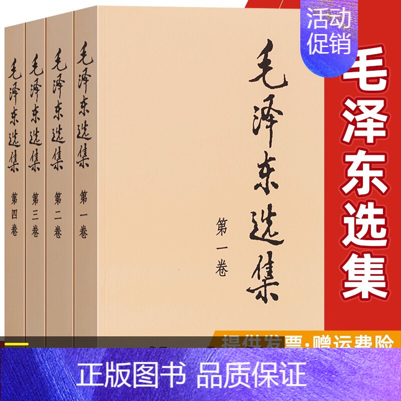 毛泽东选集[全4册] [正版]毛泽东选集套装全四册32开 典藏版普及本 毛选 毛泽东文集思想书籍语录箴言重读矛盾论论持久高清大图
