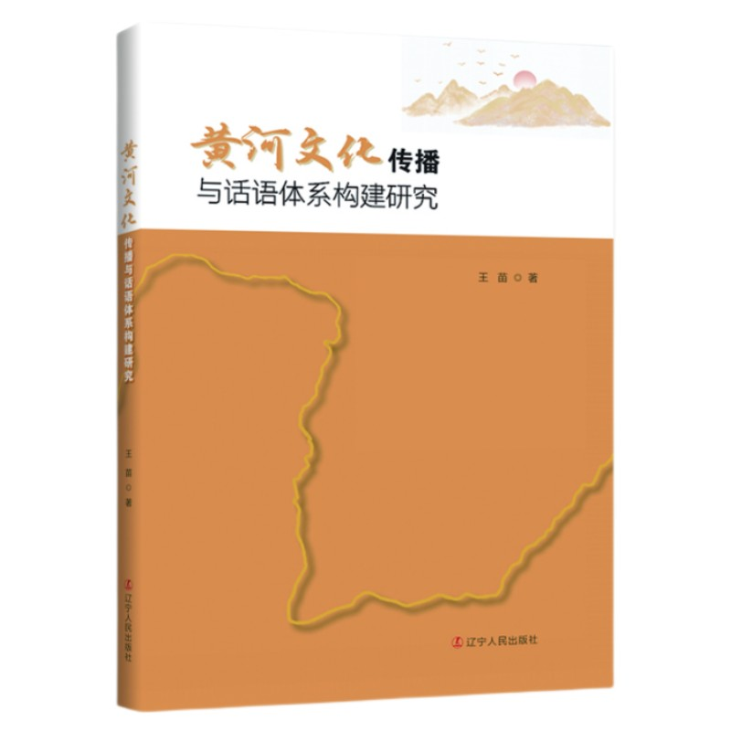醉染图书黄河文化传播与话语体系构建研究9787205106607高清大图